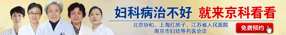 南京妇儿堂医院妇科