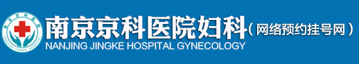 南京妇儿堂医院