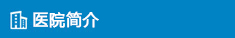 医院简介